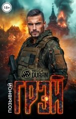 обложка книги Helga Duran "Позывной "Грэй""