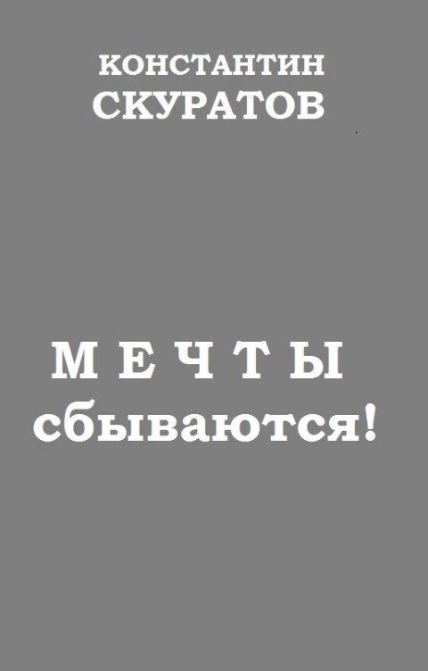 Обложка книги Скуратов Константин Мечты сбываются!