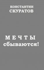 обложка книги Скуратов Константин "Мечты сбываются!"