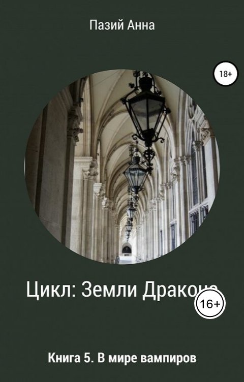 Обложка книги Анна Пазий В мире вампиров