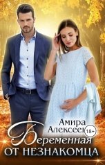 обложка книги Амира Алексеевна "Беременная от незнакомца"