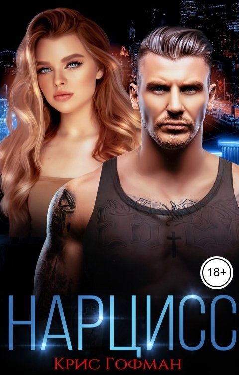 Обложка книги Крис Гофман Нарцисс