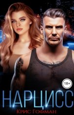 обложка книги Крис Гофман "Нарцисс"