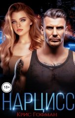 обложка книги Крис Гофман "Нарцисс"