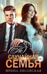 обложка книги Ирина Лисовская "(Не) случайная семья"