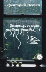 обложка книги Дмитрий Эстен "Знаешь, я так люблю дождь."