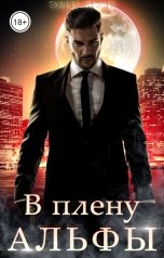 обложка книги Эми Мун "В плену альфы"