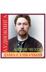 обложка книги Дмитрий Шабров "Антон Павлович Чехов, Дама с собачкой"
