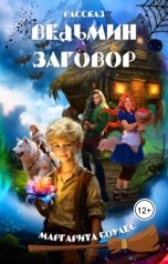 обложка книги Маргарита Боулес "Ведьмин Заговор"