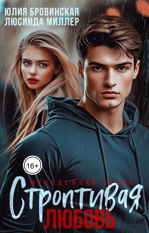 Обложка книги Люсинда Миллер Строптивая любовь