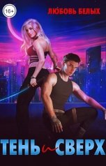 обложка книги Любовь Белых "Тень и Сверх"