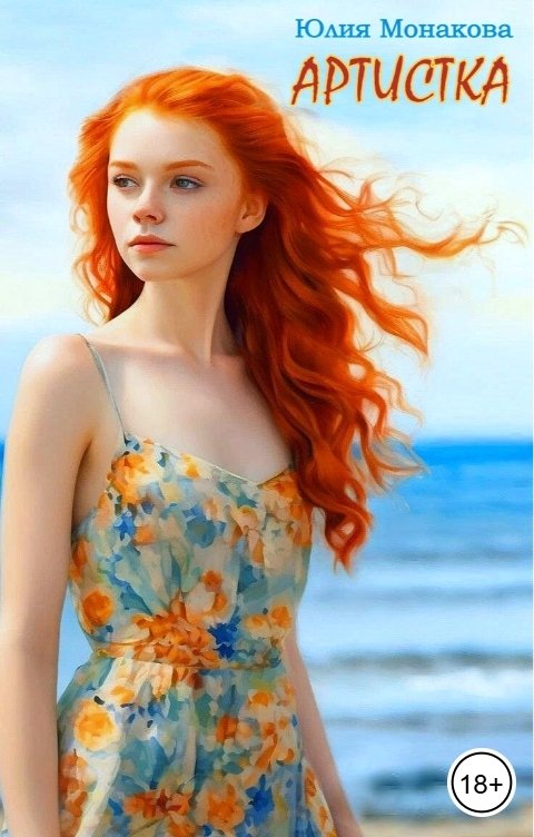 Обложка книги Юлия Монакова Артистка