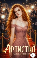 обложка книги Юлия Монакова "Артистка"