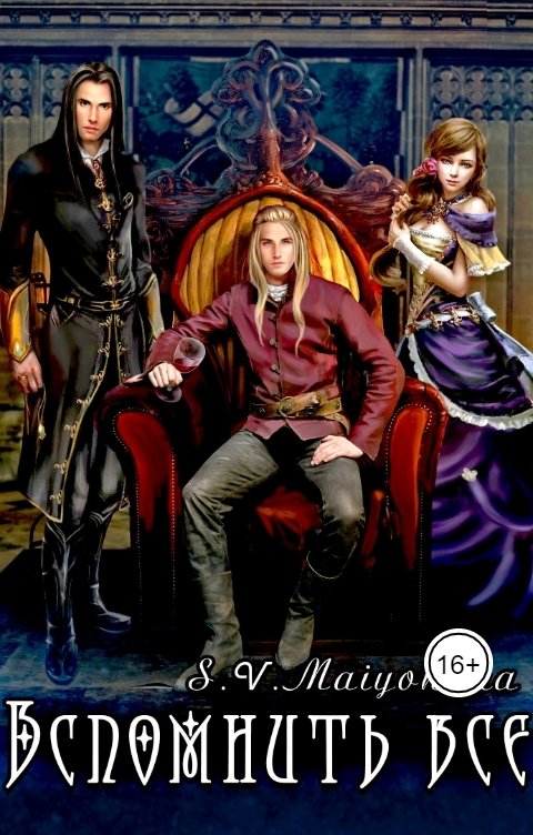 Обложка книги maiyonaka Вспомнить все