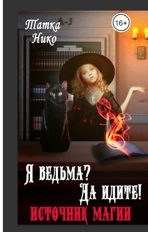 Обложка книги Татка Нико Я ведьма? Да идите!