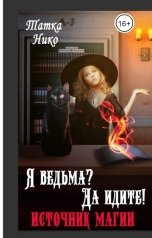 обложка книги Татка Нико "Я ведьма? Да идите!"