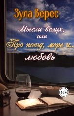 обложка книги Зула Верес "Мысли вслух, или Про поезд, море и... любовь"