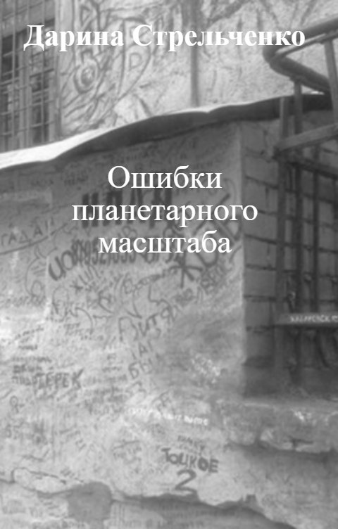 Обложка книги Дарина Стрельченко Ошибки планетарного масштаба