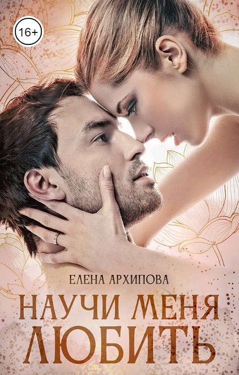 Научи меня любить