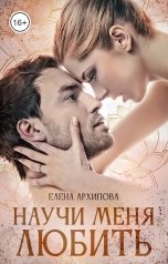 обложка книги Елена Архипова "Научи меня любить"