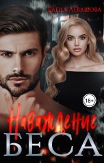 обложка книги Елена Левашова "Наваждение Беса"