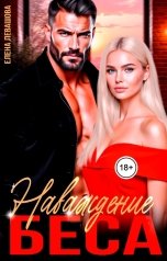 обложка книги Елена Левашова "Наваждение Беса"