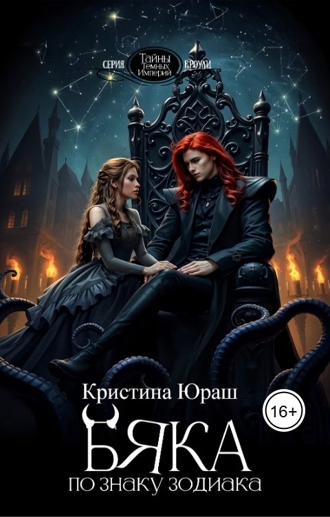 Обложка книги Кристина ЮРАШ Бяка по знаку зодиака