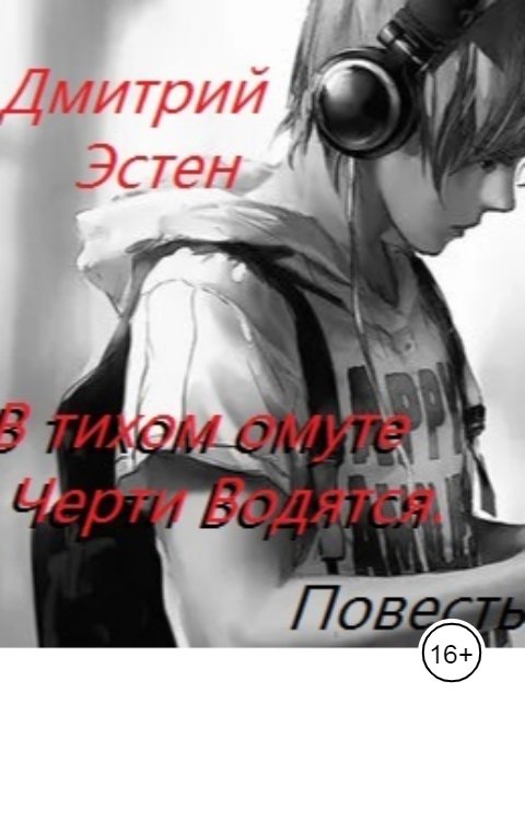 Обложка книги Дмитрий Эстен В тихом омуте черти водятся.