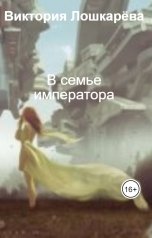 обложка книги Виктория Лошкарёва "В семье императора"