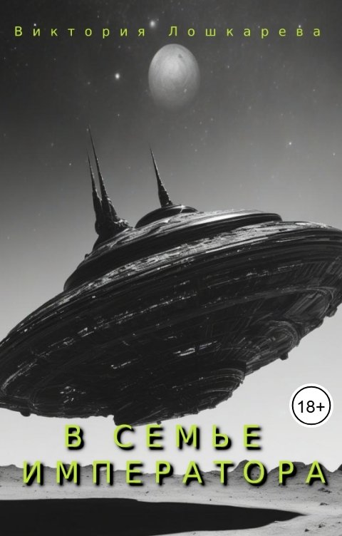 Обложка книги Виктория Лошкарёва В семье императора