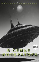 обложка книги Виктория Лошкарёва "В семье императора"