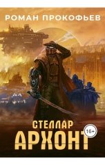обложка книги Роман Прокофьев "Стеллар. Архонт"