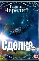 обложка книги Галина Чередий "Сделка"