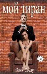обложка книги Юлия Соулу "Мой тиран"