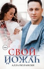 обложка книги Свой Чужой