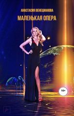 обложка книги Анастасия Венецианова "Маленькая опера"