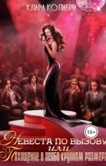 обложка книги Клара Колибри "Невеста по вызову, или Похищение в особо крупном размере"