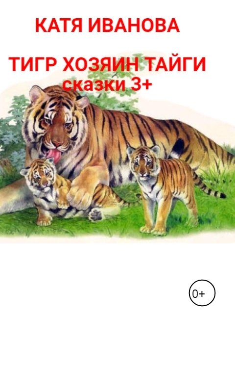 Тигр хозяин тайги