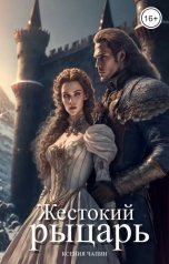 обложка книги Ксения Чапин "Жестокий рыцарь"