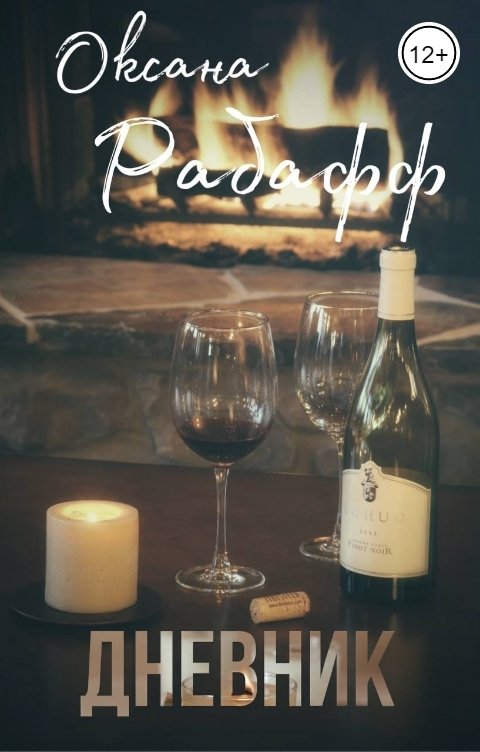 Обложка книги Оксана Рабафф Дневник