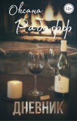обложка книги Оксана Рабафф "Дневник"