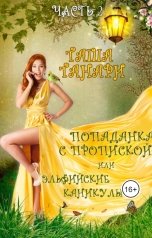 обложка книги Таша Танари "Попаданка с пропиской, или Эльфийские каникулы. Часть 2"