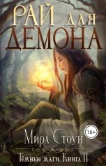 обложка книги Мира Стоун "Рай для демона"