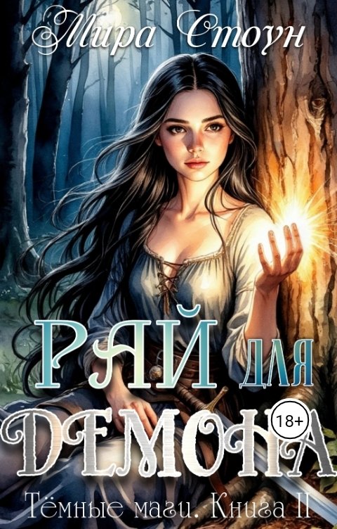 Обложка книги Мира Стоун Рай для демона