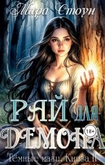 обложка книги Мира Стоун "Рай для демона"
