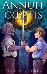 обложка книги Егор Медведев "Annuit Coeptis"