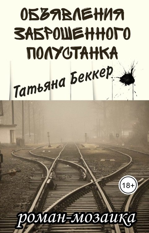 Обложка книги Татьяна Беккер Объявления заброшенного полустанка