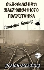 обложка книги Татьяна Беккер "Объявления заброшенного полустанка"