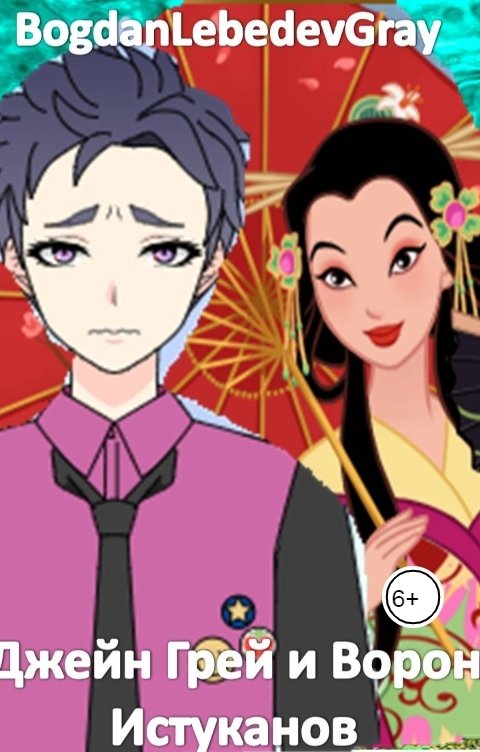 Обложка книги BogdanLebedevGray Джейн Грей и Ворон Истуканов