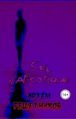 обложка книги Артём Решетников "Sel narcotique"